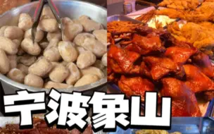 下载视频: 象山平价美食！！本地人吃了二十几年！