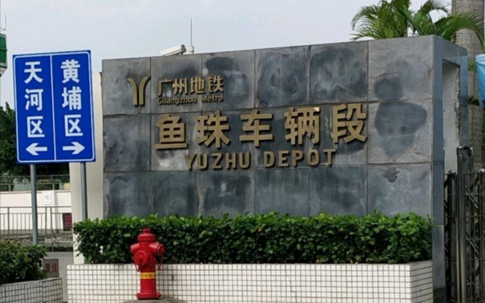 广州地铁鱼珠车辆段远距离展望