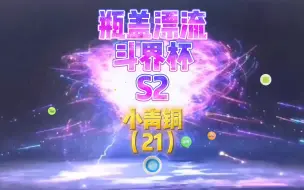 Download Video: 瓶盖漂流斗界杯S2小青铜（21）国庆节快乐！今天是爱国者飞弹！