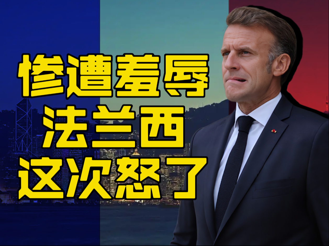 法国真的怒了