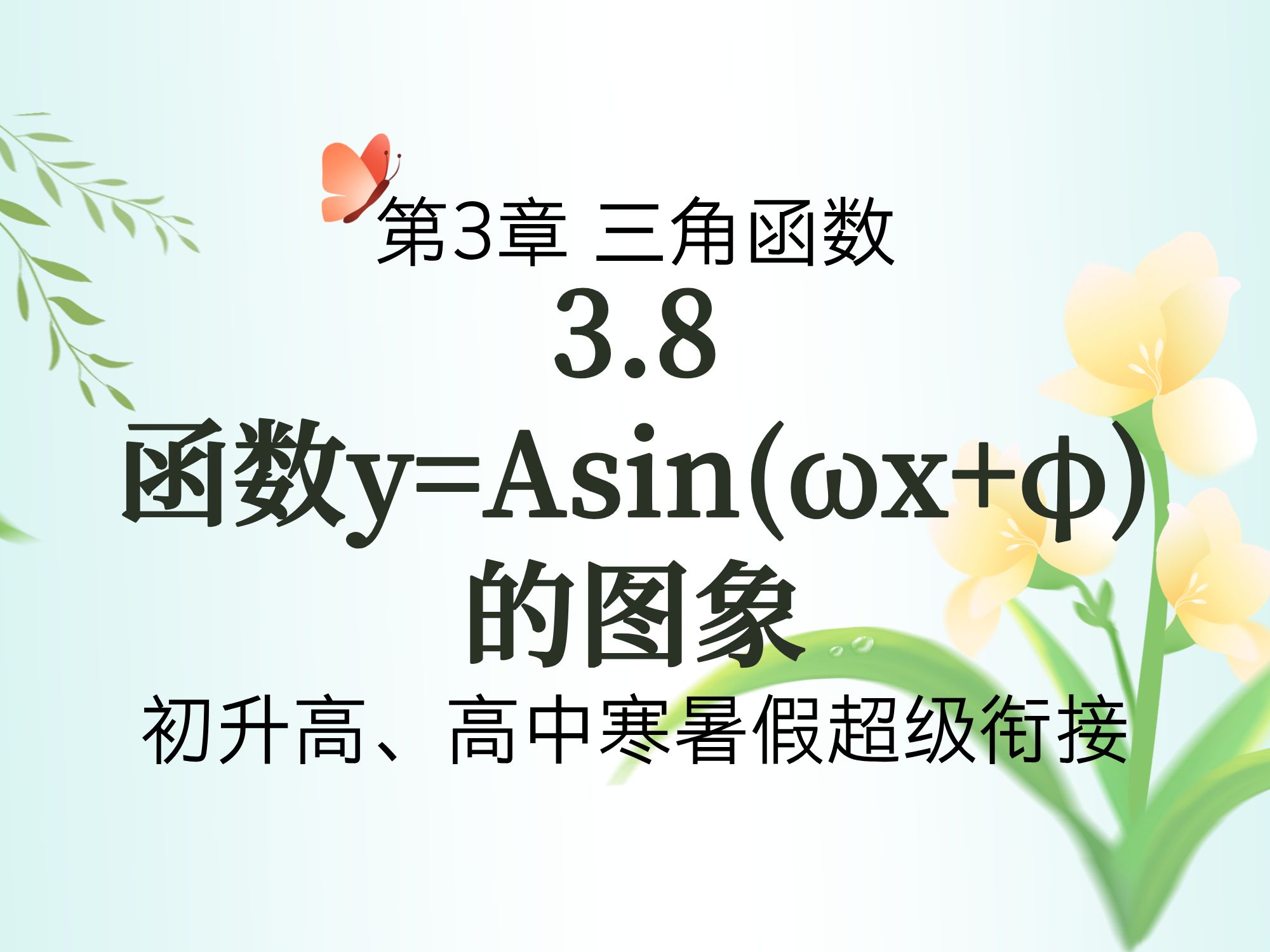 y=asin(ωx+φ)的图像图片