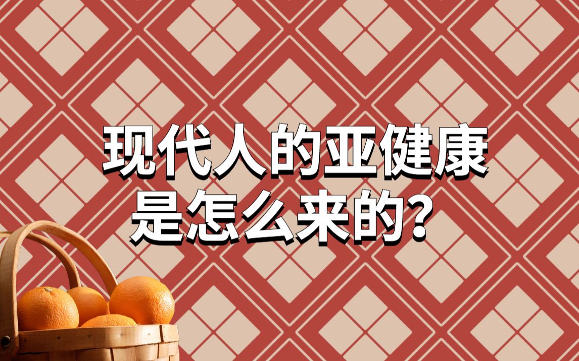 现代人的亚健康是怎么来的?哔哩哔哩bilibili