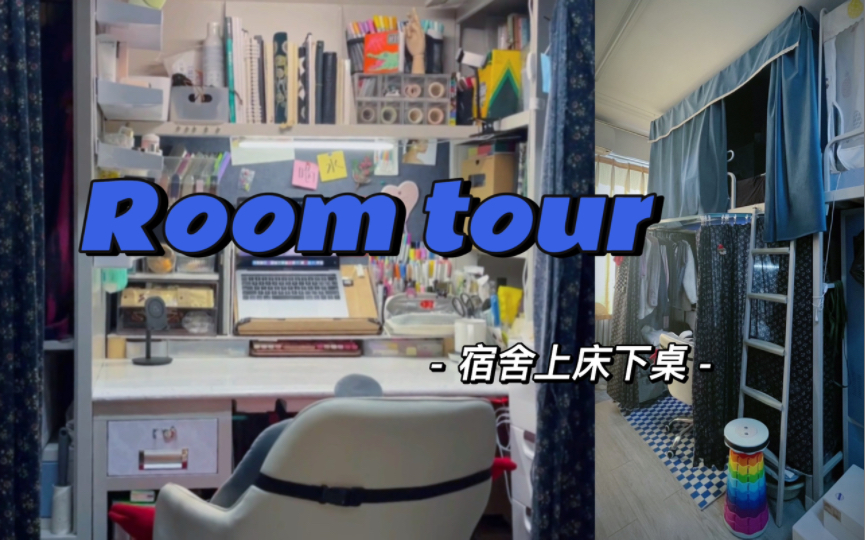 [图]Vlog1•参观我的宿舍 Room tour 宿舍收纳 东西多而不乱 拿取方便