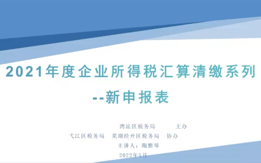 [图]2021年度企业所得税汇算清缴申报系列--新申报表