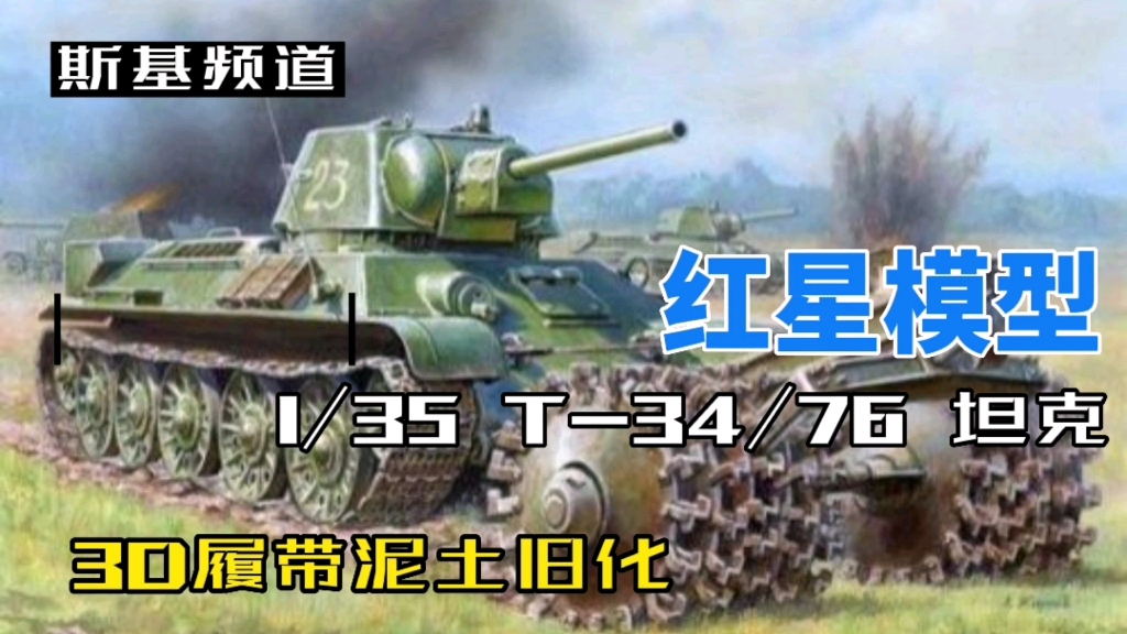 「斯基频道」红星模型 1/35 T34/76 坦克模型制作(履带泥土旧化)哔哩哔哩bilibili