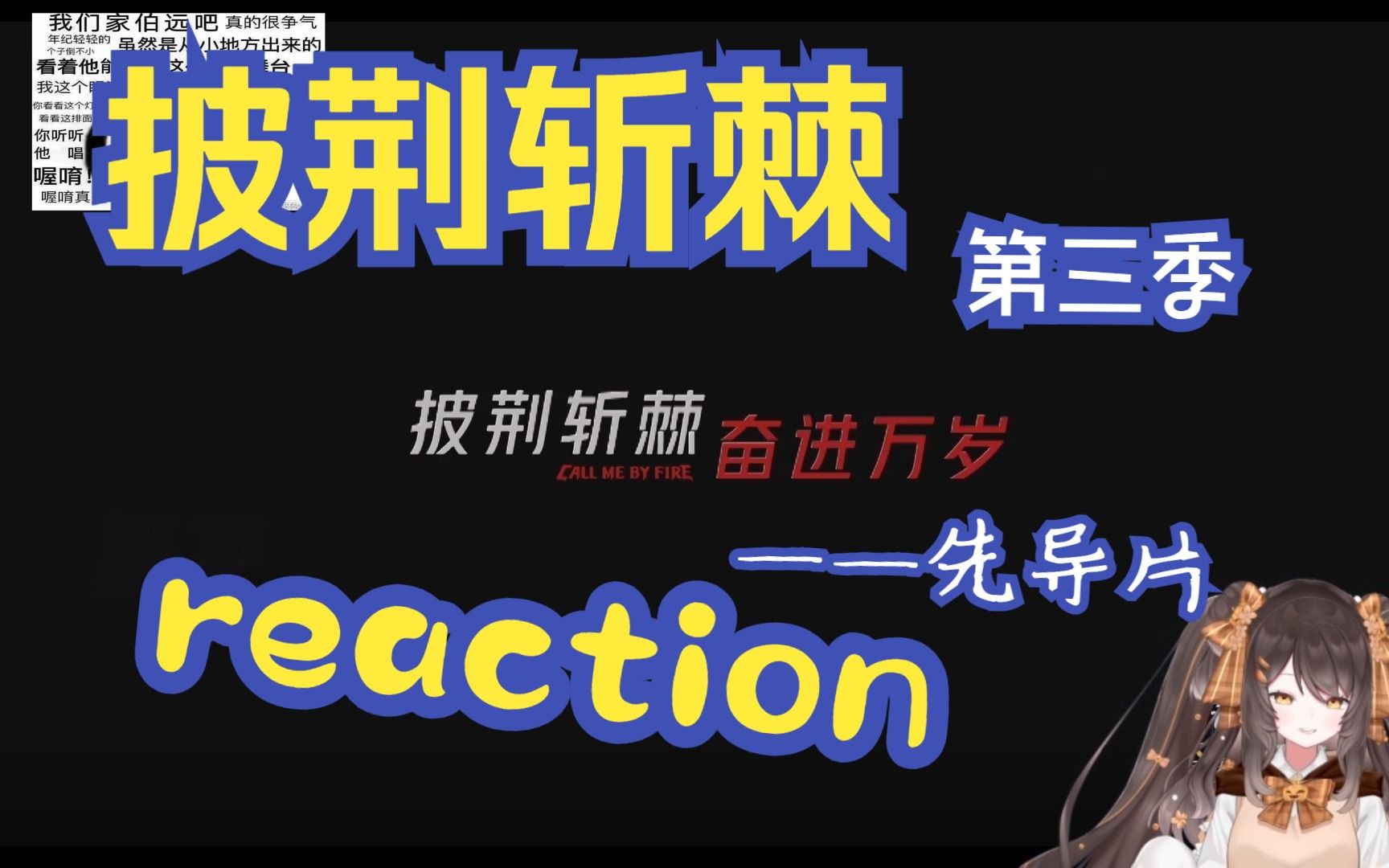 [图]【披荆斩棘的哥哥3】先导片reaction (1)