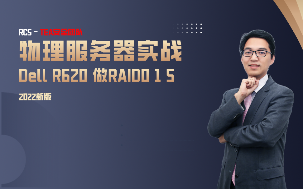 【物理服务器】物理服务器设置RAID(DELL R620组RAID 0 1 5实战)哔哩哔哩bilibili