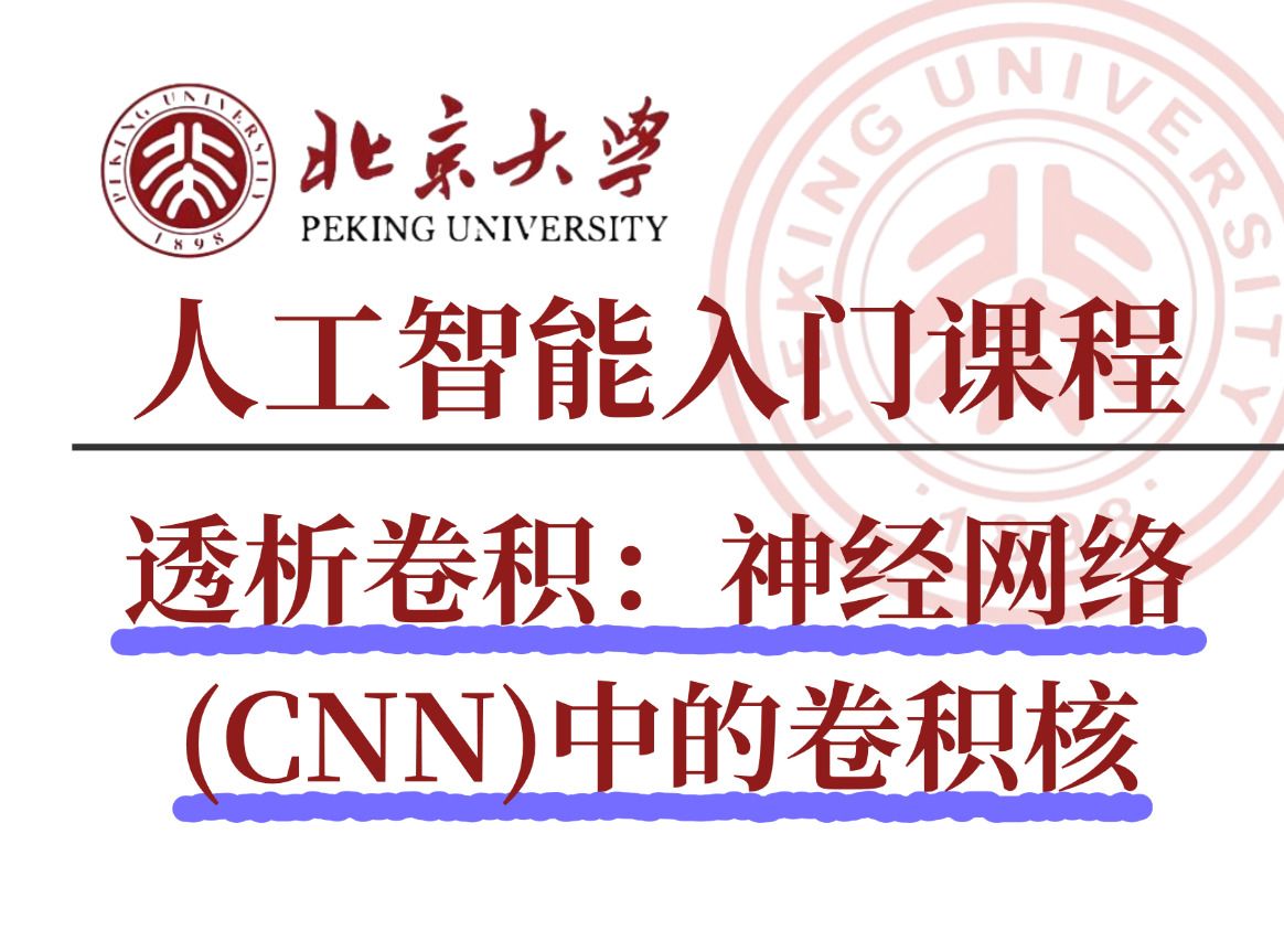 【人工智能课程】深度学习 卷积神经网络CNN卷积核概念和原理!透析卷积:神经网络(CNN)中的卷积核概念和原理!机器视觉 计算机视觉哔哩哔哩...