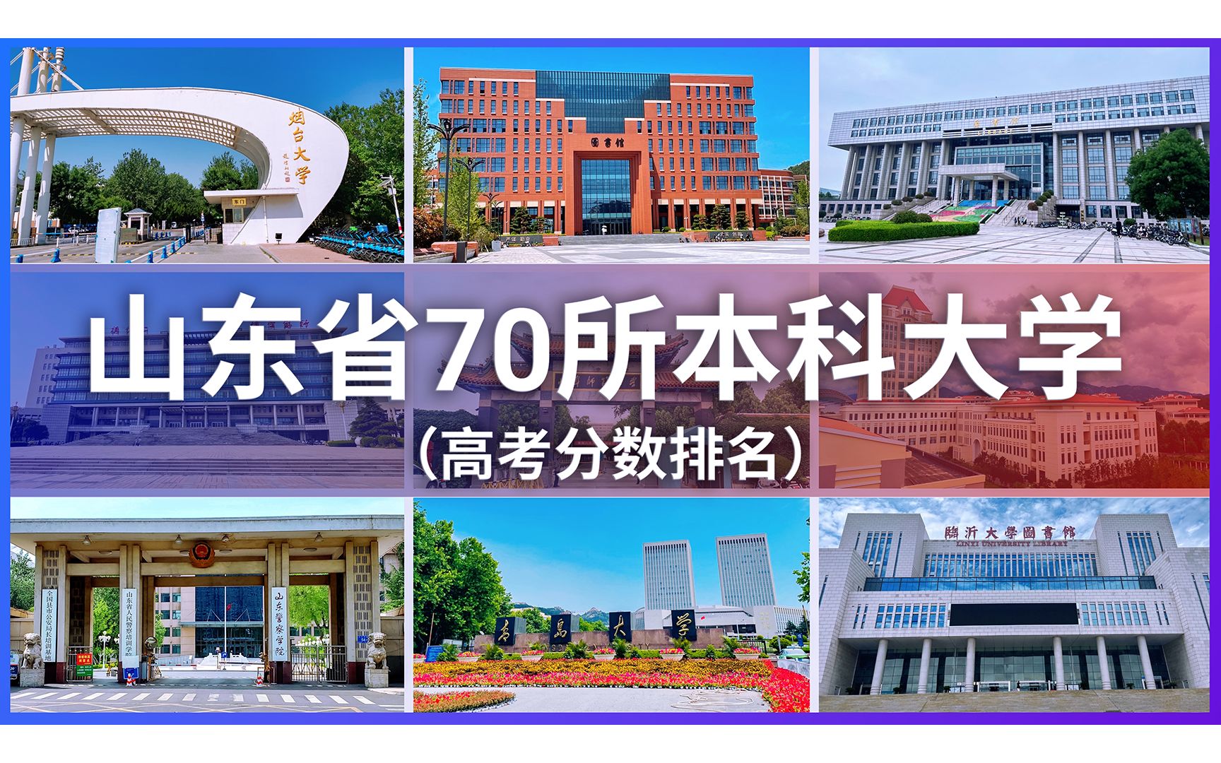 [图]山东省本科大学分数排行榜 山东大学 中国海洋大学 中国石油大学华东 青岛大学 科技 师范 中医药 医科 财经 滨州医学院 烟台大学 青岛科技 曲阜师范 潍坊医