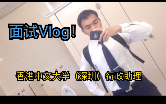 【Vlog 面试香港中文大学(深圳)行政助理】小伙踩过的坑,你可要记住!哔哩哔哩bilibili