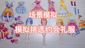 场景模拟 模拟挑选约会礼服