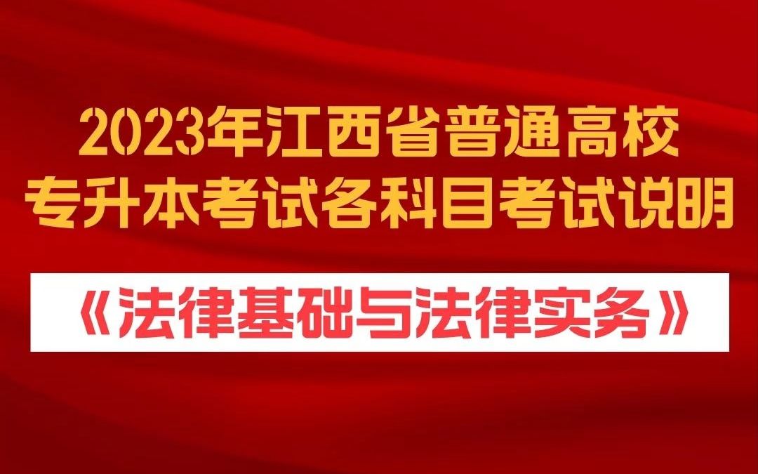 收藏!《法律基础与法律实务》考试说明|2023年江西省普通高校专升本考试各科目考试说明哔哩哔哩bilibili