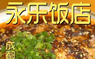 Download Video: 成都.永乐饭店 厨子探店¥220