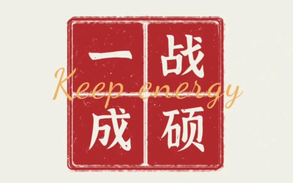一战成研,顺利上岸!