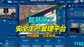 【济莱高铁项目】中科图新智慧施工安全生产管理平台 电子沙盘
