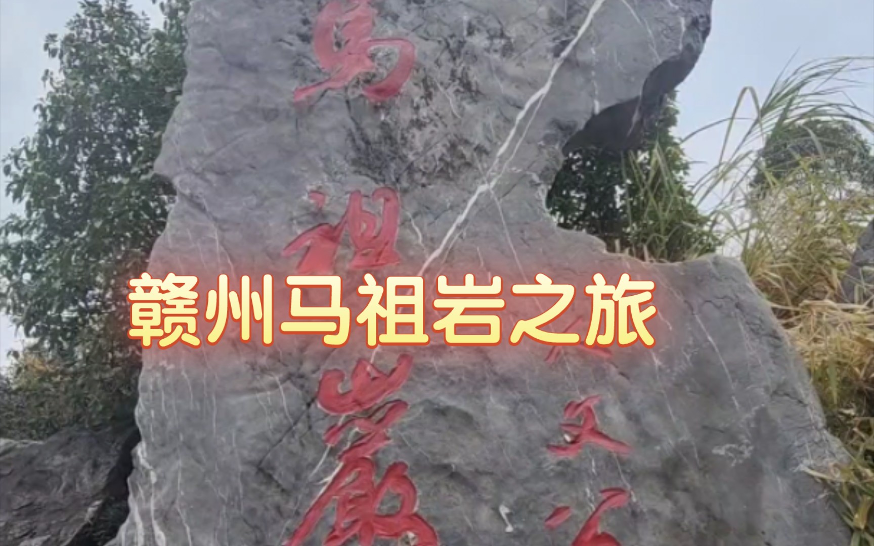 元旦赣州马祖岩之旅