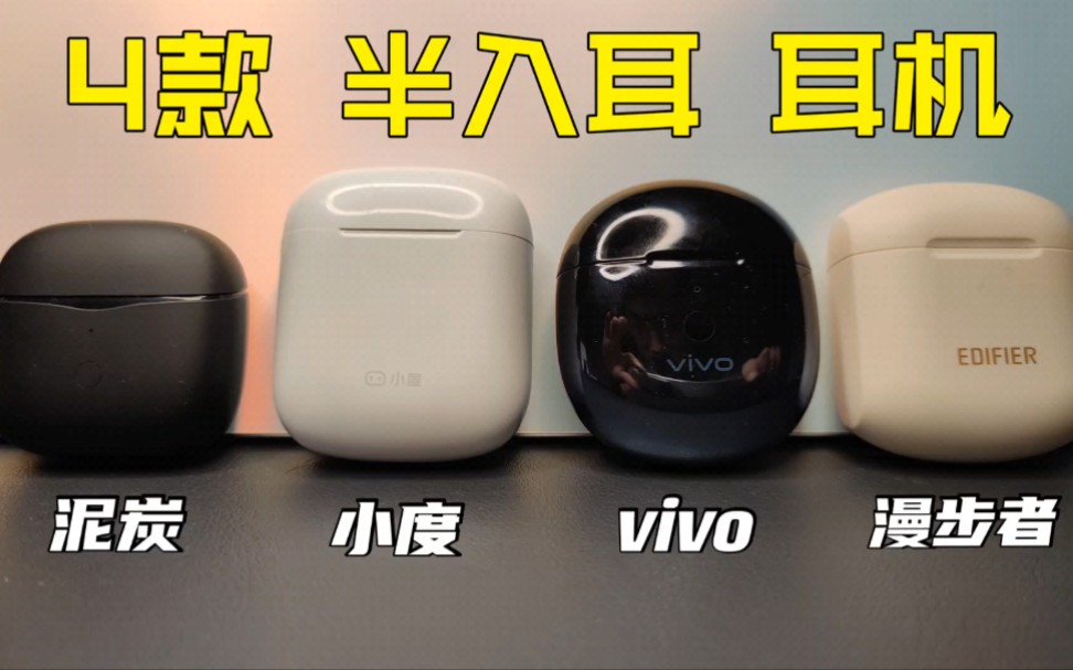 4款半入耳式耳机超详细直观横评:泥炭Air3,漫步者Lollipods Plus,vivo TWS neo,小度真无线智能耳机|真无线蓝牙耳机哔哩哔哩bilibili