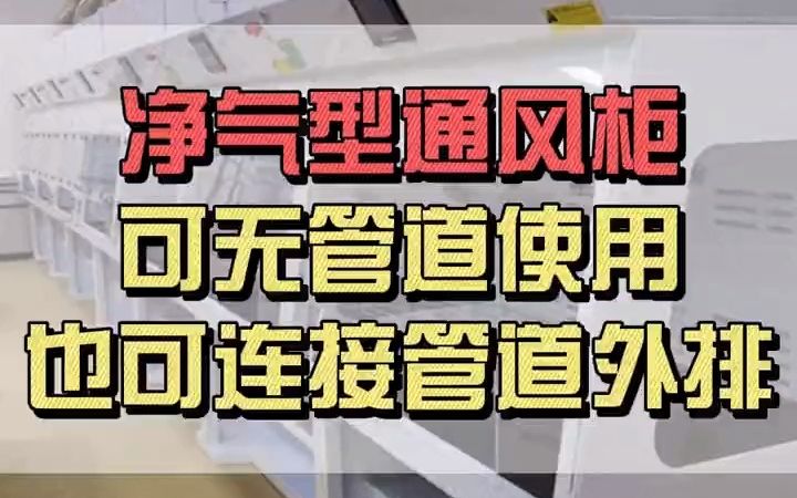 净气型通风柜,可无管道使用,也可链接管道外排哔哩哔哩bilibili