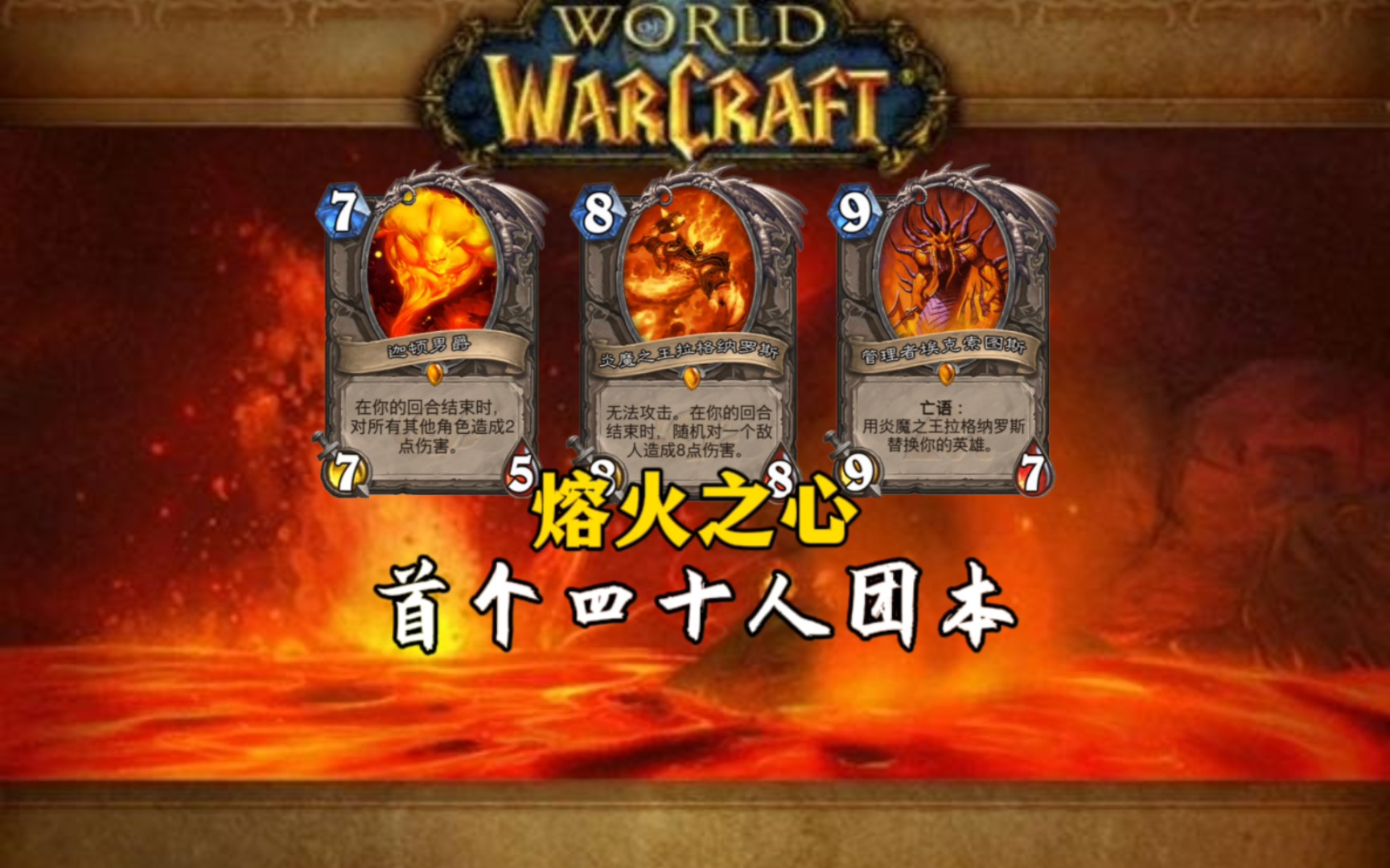 【魔兽副本1分钟速读】熔火之心