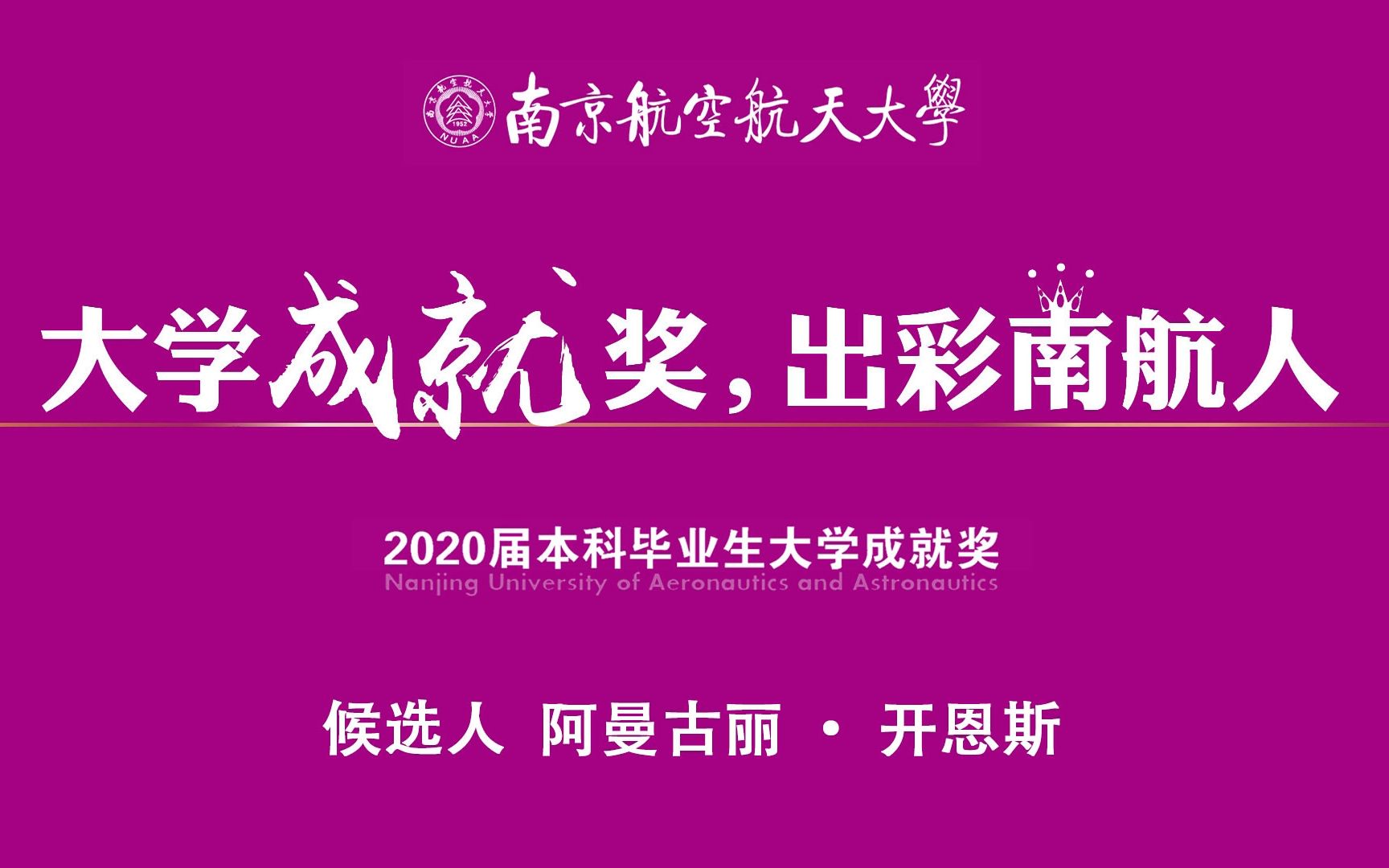 【大学成就奖,出彩南航人】阿曼古丽ⷥ𜀦首肋”哩哔哩bilibili