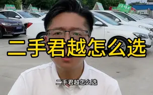 Descargar video: 二手君越怎么选，只说重点，一次给你说清楚