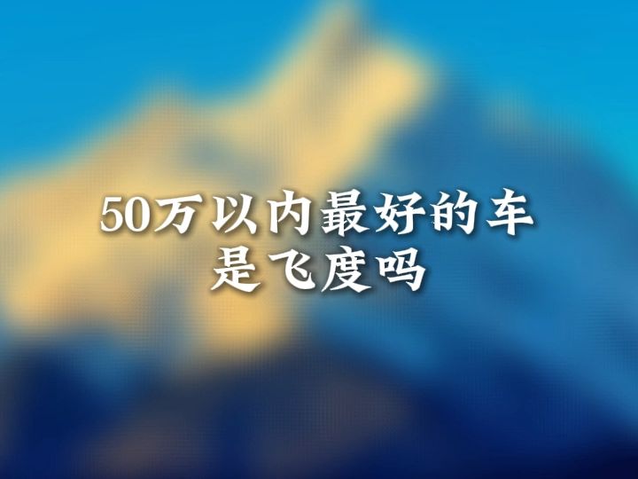 50万内?飞度最好?哔哩哔哩bilibili