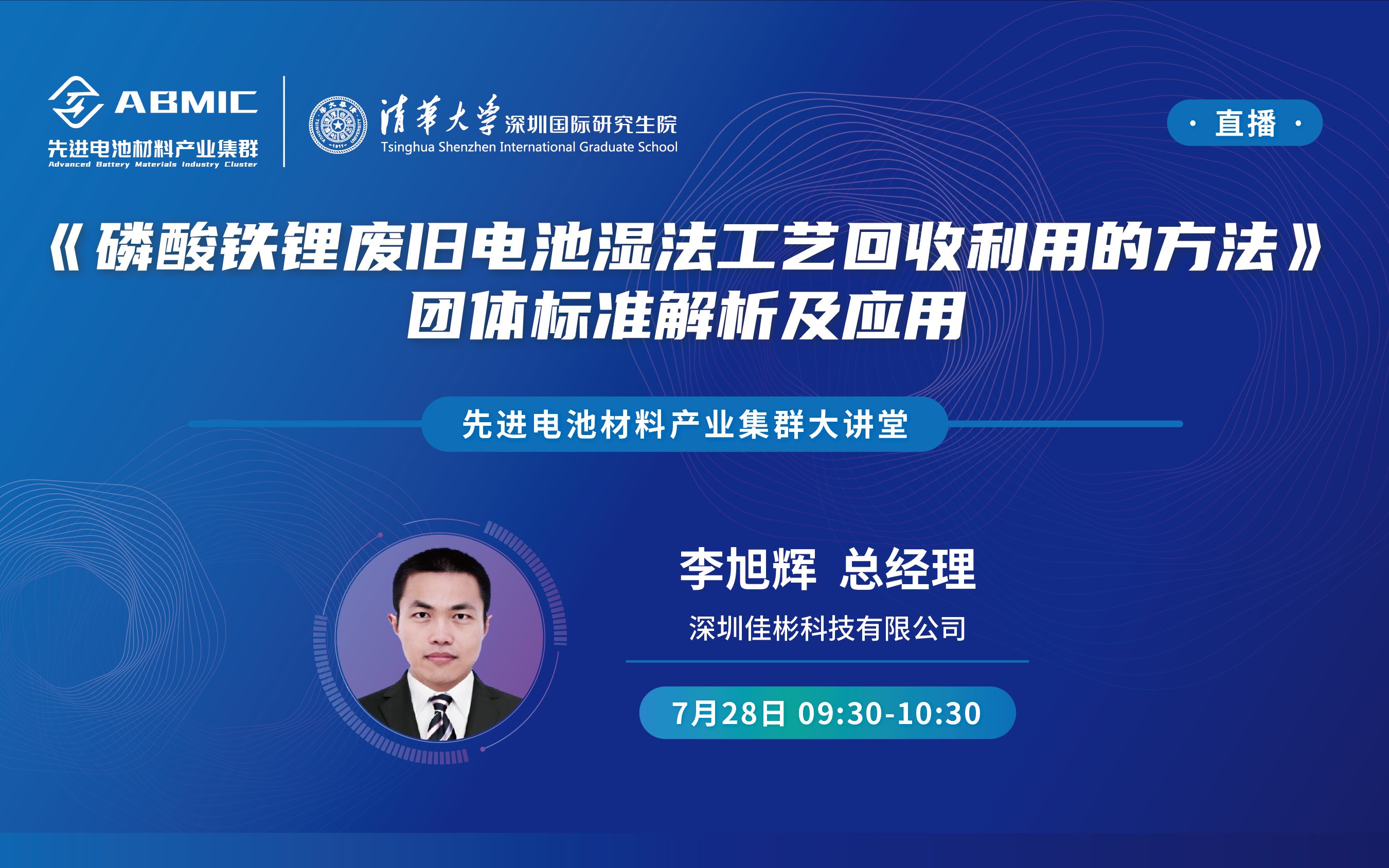 集群讲堂丨李旭辉:《磷酸铁锂电池回收》团体标准解析及应用哔哩哔哩bilibili