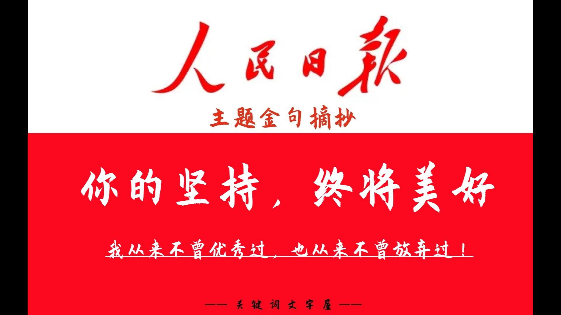 我从来不曾优秀过,也从来不曾放弃过!《人民日报》主题金句“你的坚持,终将美好”哔哩哔哩bilibili