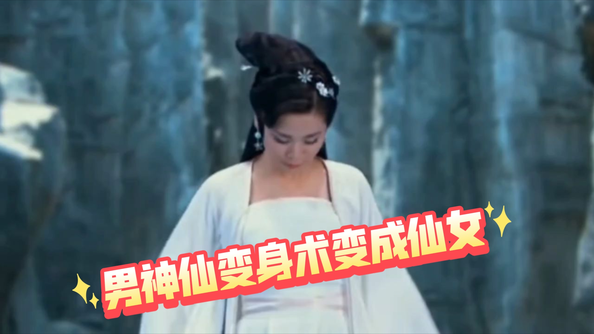 男神仙使用变身术变成了仙女的模样,男变身女影视剧片段.改