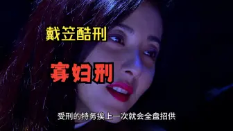 Download Video: 戴笠发明的“寡妇刑”让女特务肉体和精神上双重享受