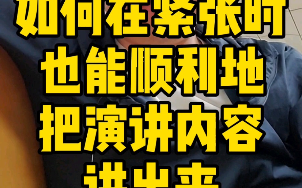 跟大白学PPT演讲:如何在紧张时也能顺利地把演讲内容讲出来?哔哩哔哩bilibili