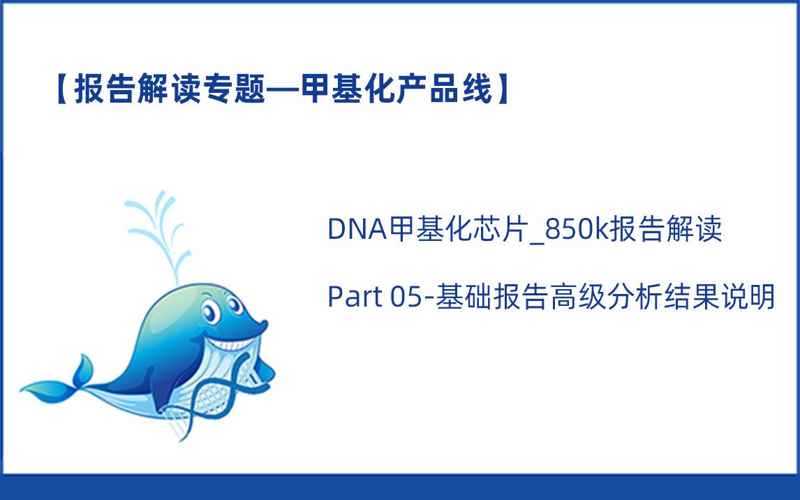 【DNA甲基化芯片850k报告解读】Part05基础报告高级分析结果说明哔哩哔哩bilibili