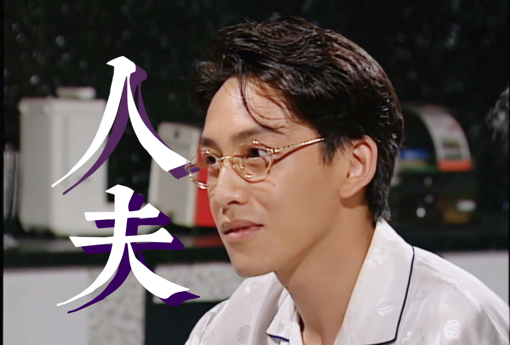 睡衣简直人夫感拉满【吴启明|丁旺蟹】