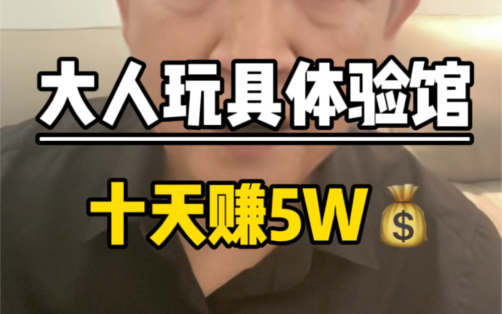 大人玩具体验馆,十天拿到5W哔哩哔哩bilibili