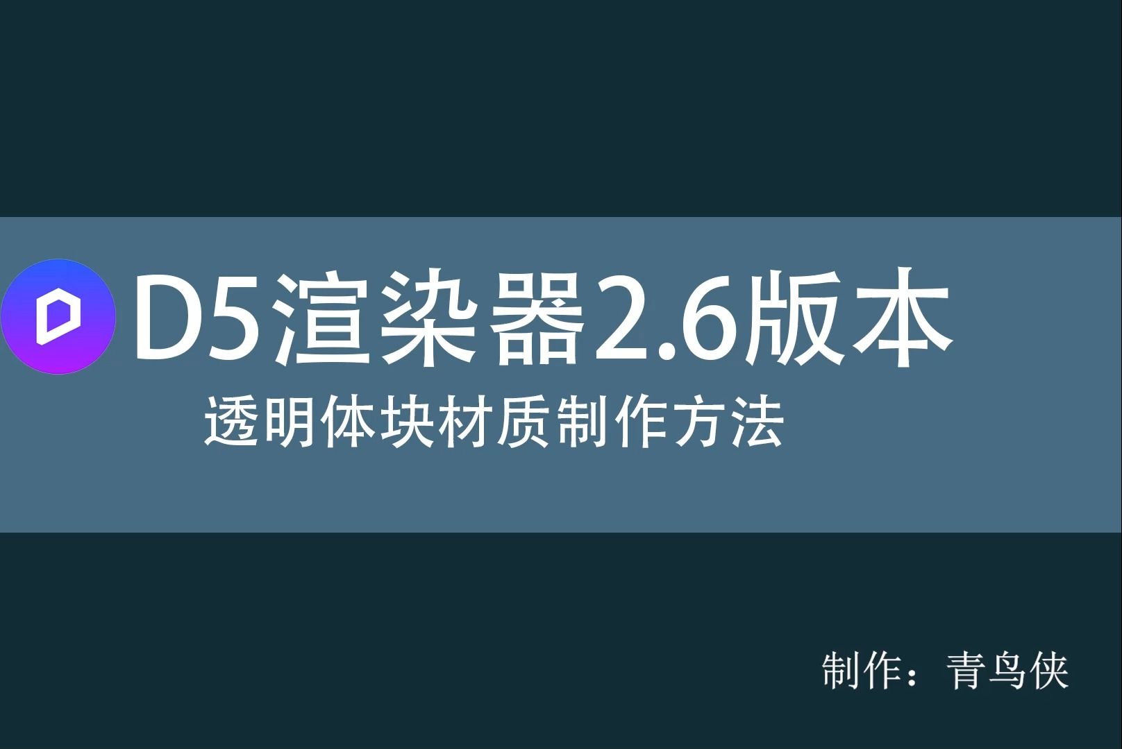 全网首创 D5渲染器2.6版本(透明体块盒子材质制作方法 )哔哩哔哩bilibili