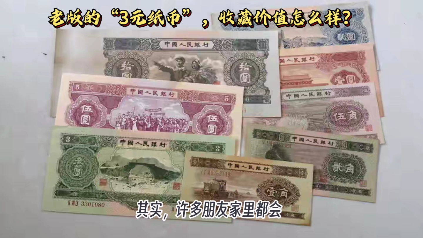 收藏价值在上万左右,家里还有这种"3元纸币"吗?