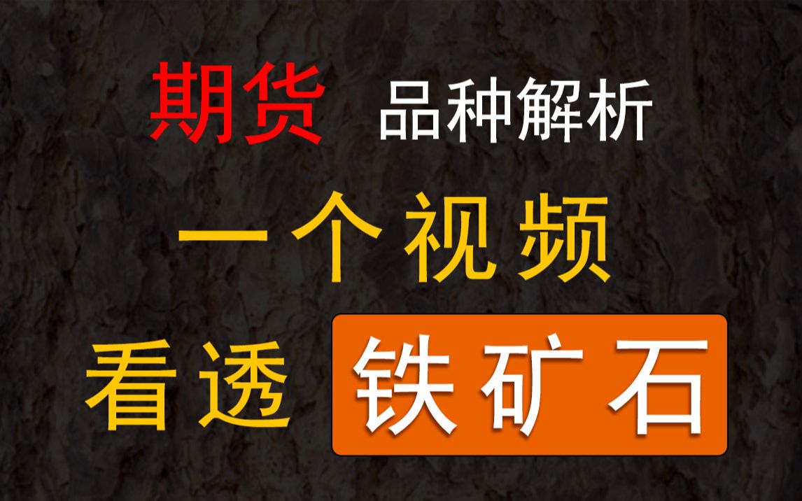 [图]【期货品种解析】一个视频看透——铁矿石（全网最细铁矿石品种分析）