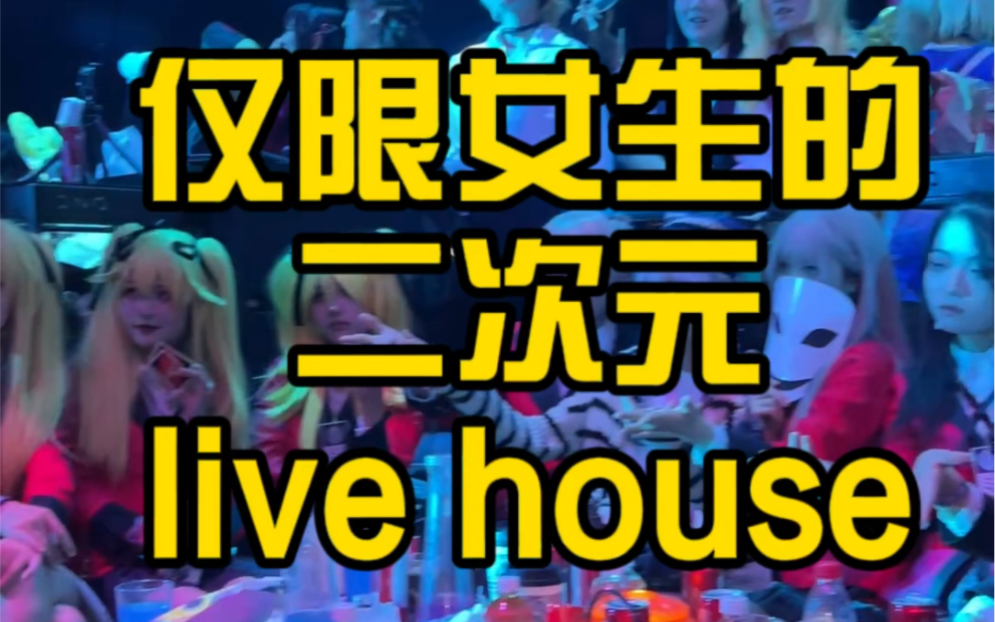 [图]二次元主题的livehouse太！酷！啦！