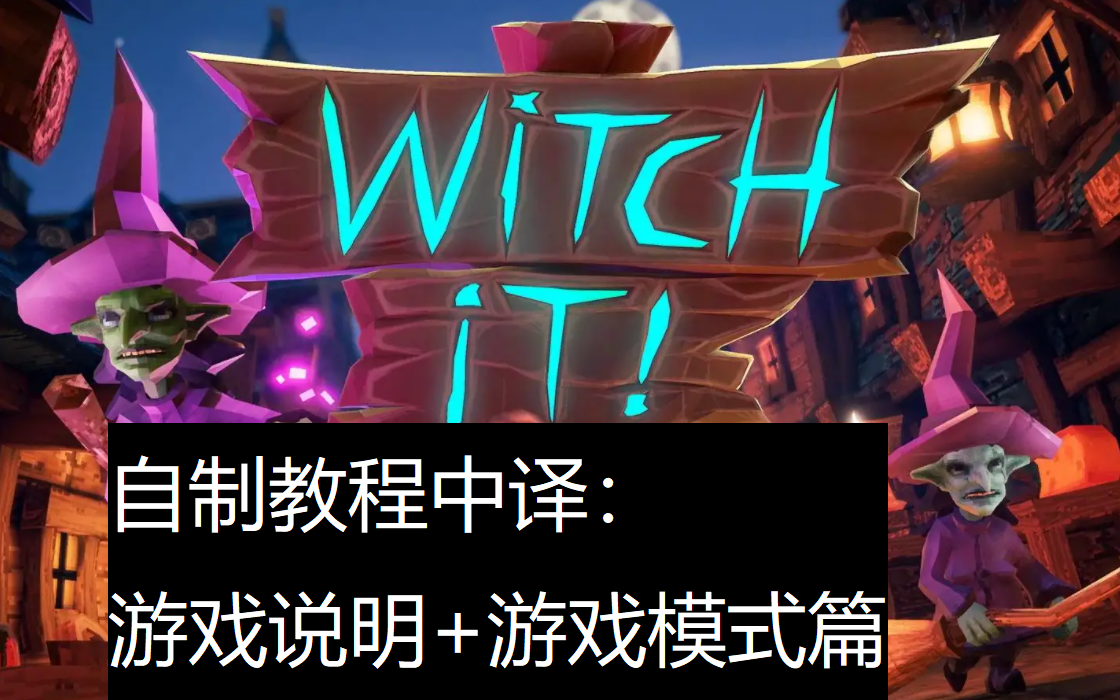 自制中文字幕witchit女巫来了魔女猎杀者游戏教程中译游戏说明游戏