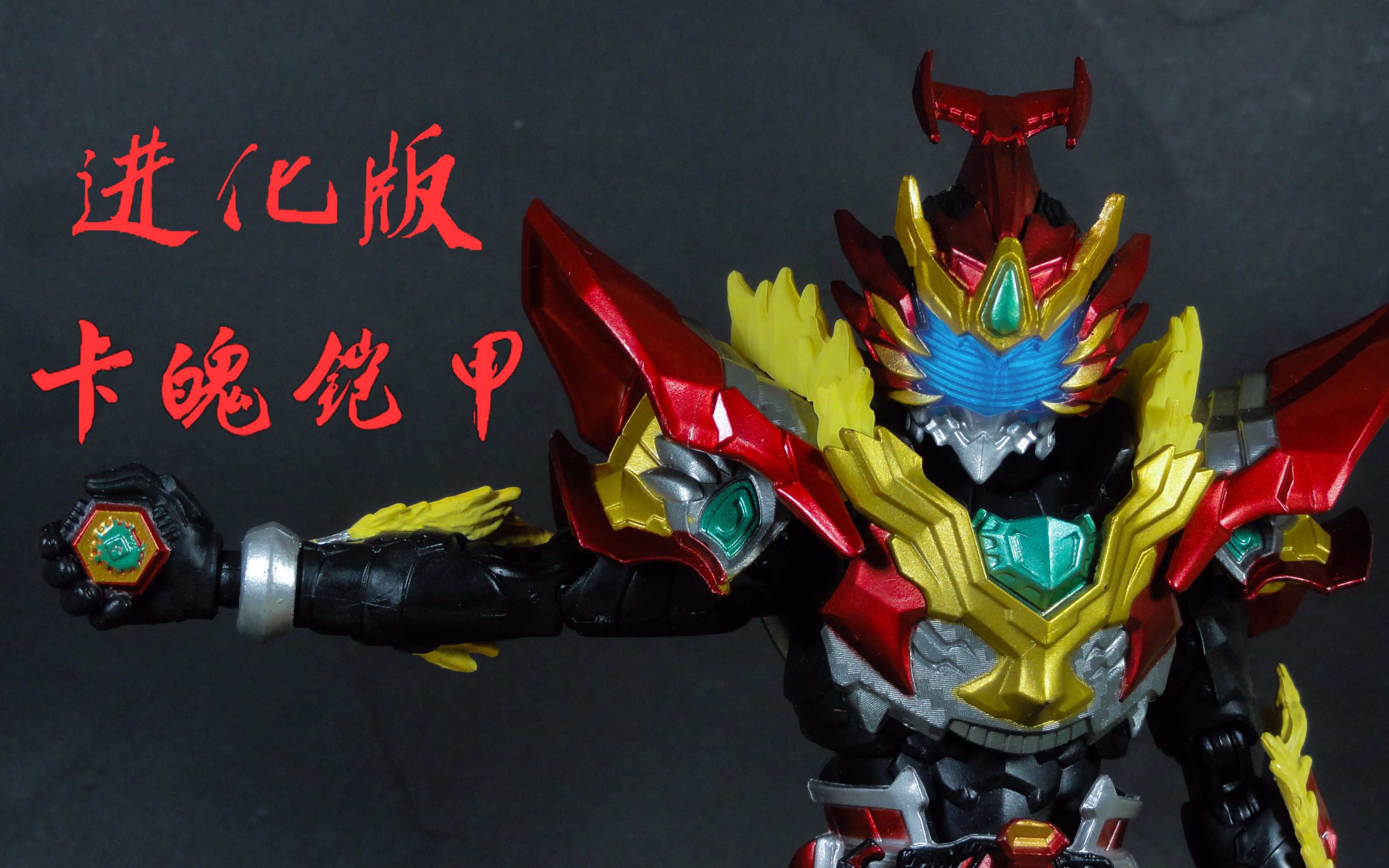 (倒z)玩具箱进化版铠甲勇士卡魄