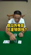 Video herunterladen: 你们以为电影孤注一掷里只是特效？郑太顺老师让你眼见为实彻底明白不赌为赢的道理！