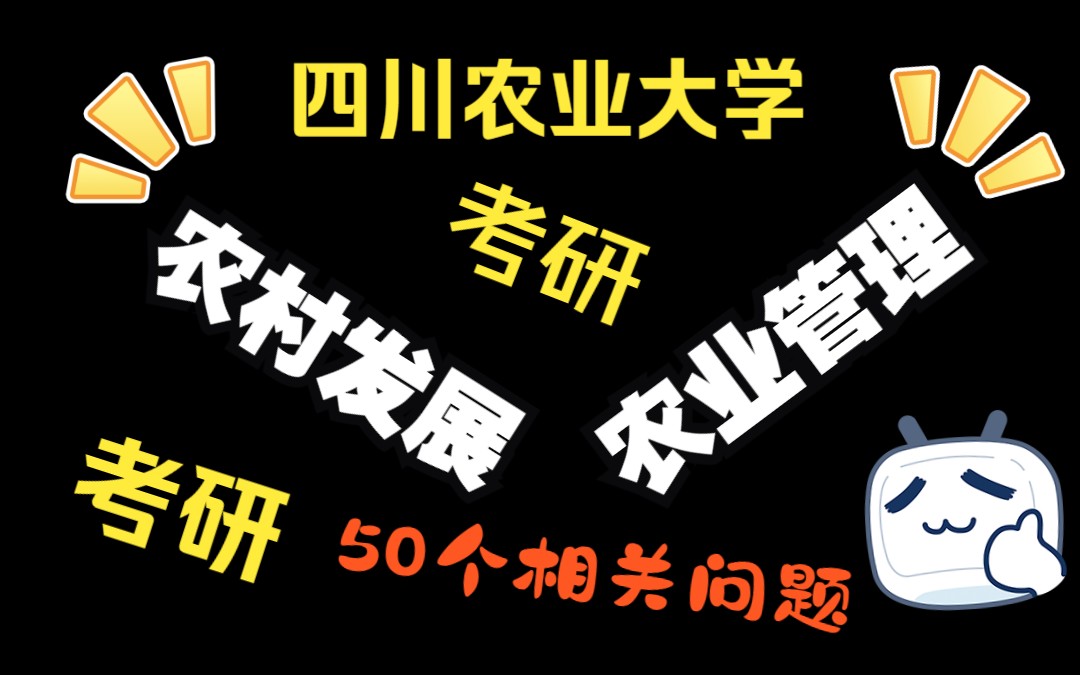 四川农业大学农业管理/农村发展考研哔哩哔哩bilibili