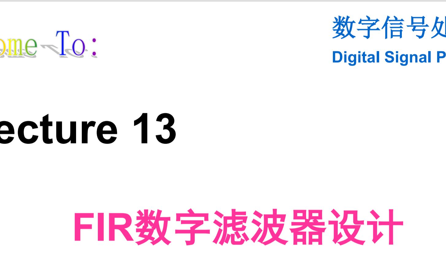 【数字信号处理】 FIR数字滤波器设计(2)哔哩哔哩bilibili