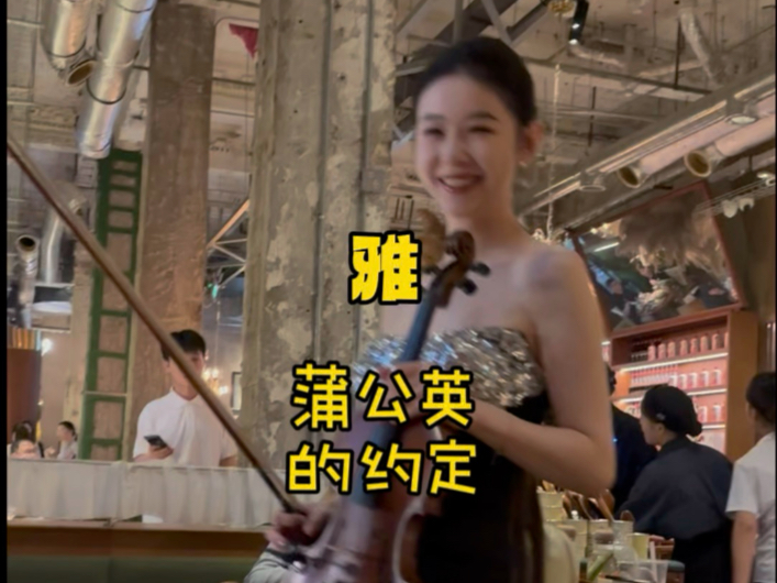 好看，好听，好雅，#蒲公英的约定