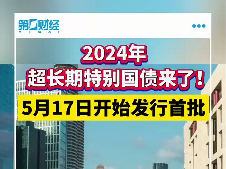 2024年超长期特别国债来了!5月17日开始发行首批哔哩哔哩bilibili