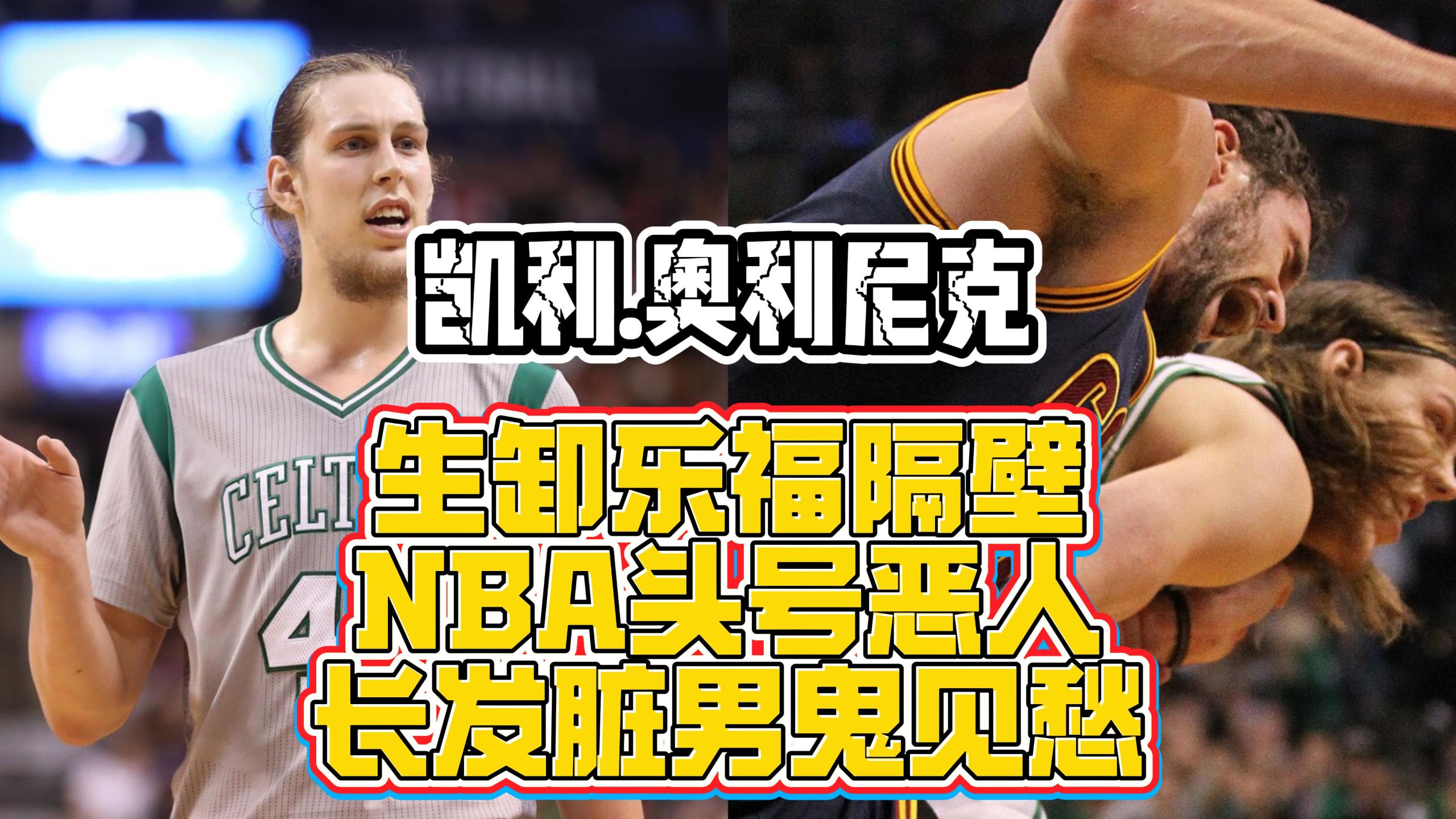 生卸乐福隔壁，NBA头号恶人，长发脏男鬼见愁！凯利.奥利尼克
