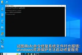 Télécharger la video: 系统更新补丁安装报错0x80004002不支持此接口，windows资源保护无法启动修复服务的解决方法