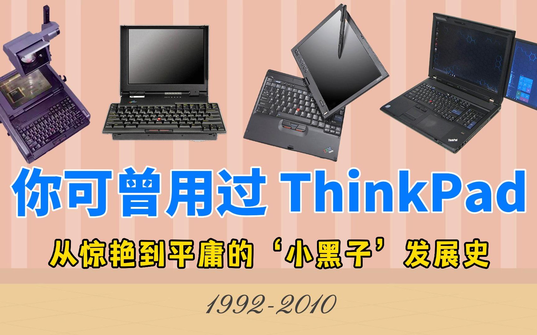 你可曾用过这些ThinkPad,从惊艳到平庸的'小黑子'发展史哔哩哔哩bilibili