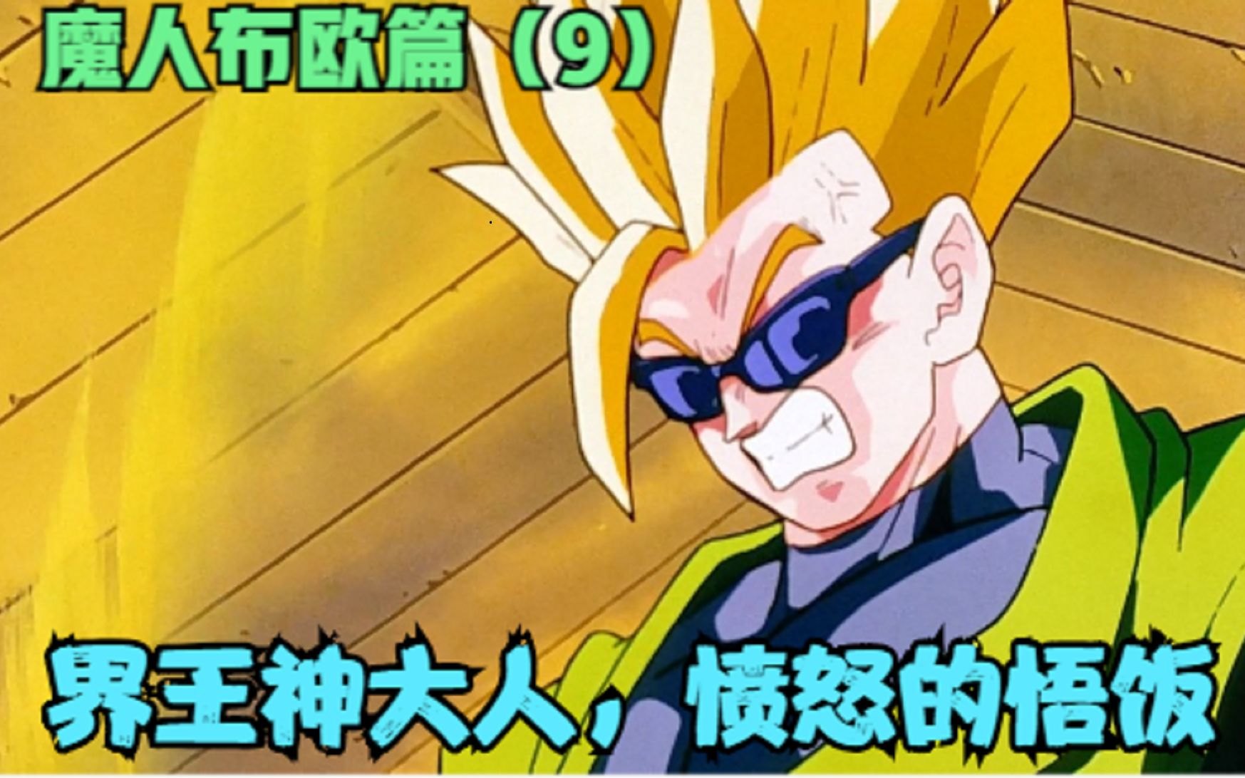 《七龙珠z》魔人布欧篇9:界王神大人,愤怒的悟饭