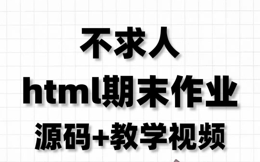 【HTML+CSS+JS】大学生计算机网页设计web18套期末大作业(附源码)动态特效/html网页制作/web前端项目哔哩哔哩bilibili